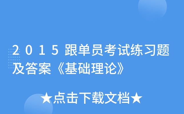 2015跟单员考试练习题及答案《基础理论》