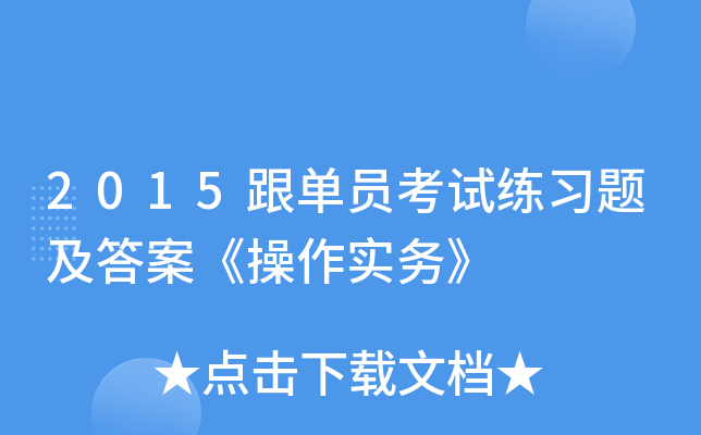 2015跟单员考试练习题及答案《操作实务》