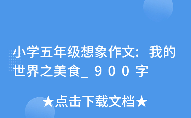 小开云kaiyun(中国)五年级想象作文:我的世界之美食_900字