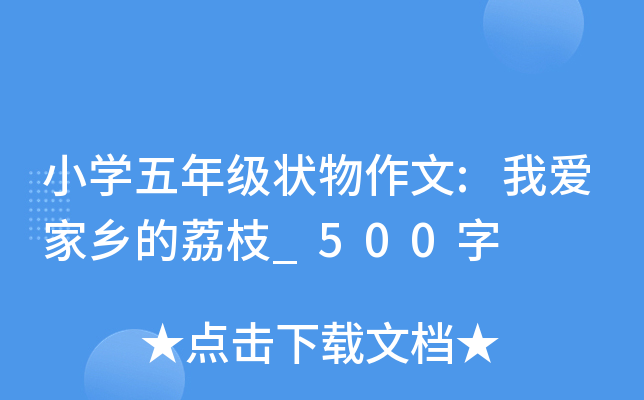 小开云kaiyun(中国)五年级状物作文:我爱家乡的荔枝_500字