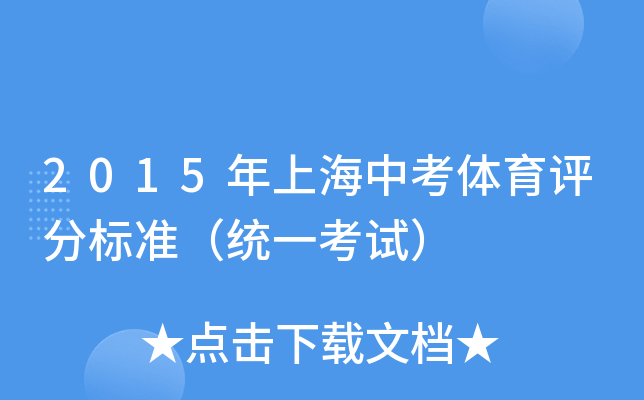 2015年上海中考体育评分标准（统一考试）
