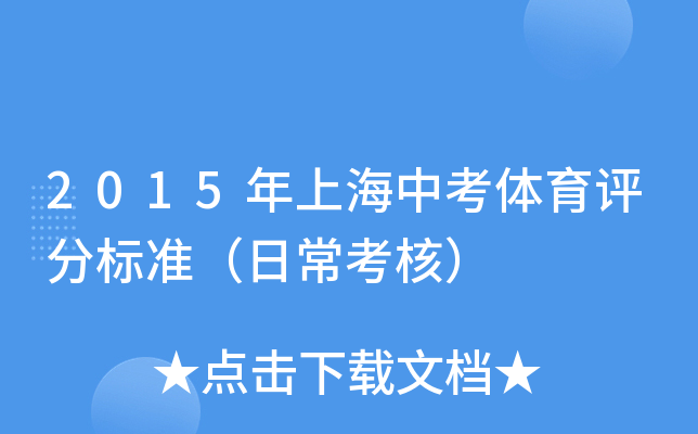 2015年上海中考体育评分标准（日常考核）