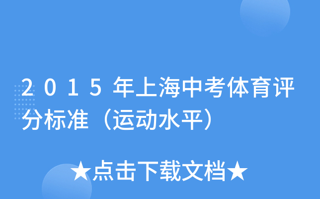 2015年上海中考体育评分标准（运动水平）
