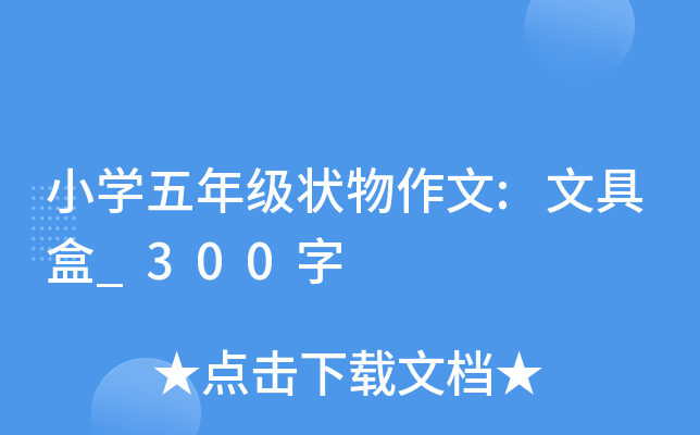 小开云kaiyun(中国)五年级状物作文:文具盒_300字