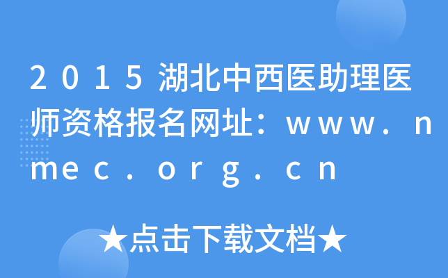 2015湖北中西医助理医师资格报名网址：www.nmec.org.cn