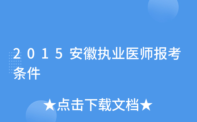 2015安徽执业医师报考条件