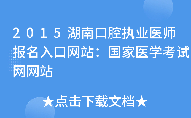 2015湖南口腔执业医师报名入口网站：国家医开云kaiyun(中国)考试网网站