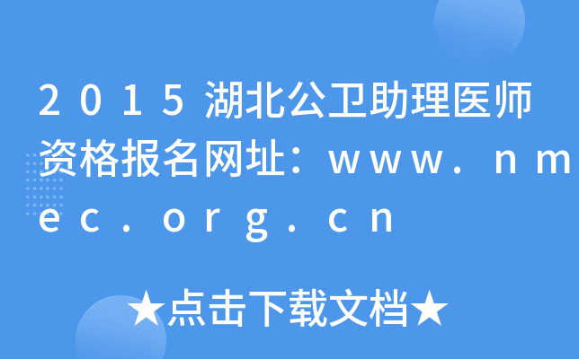 2015湖北公卫助理医师资格报名网址：www.nmec.org.cn