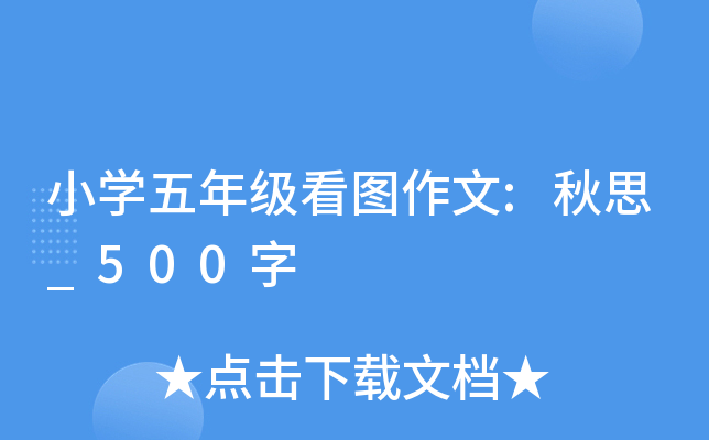 小开云kaiyun(中国)五年级看图作文:秋思_500字