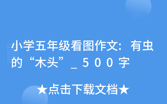小开云kaiyun(中国)五年级看图作文:有虫的“木头”_500字