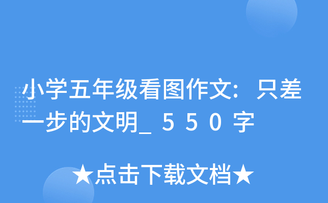 小开云kaiyun(中国)五年级看图作文:只差一步的文明_550字