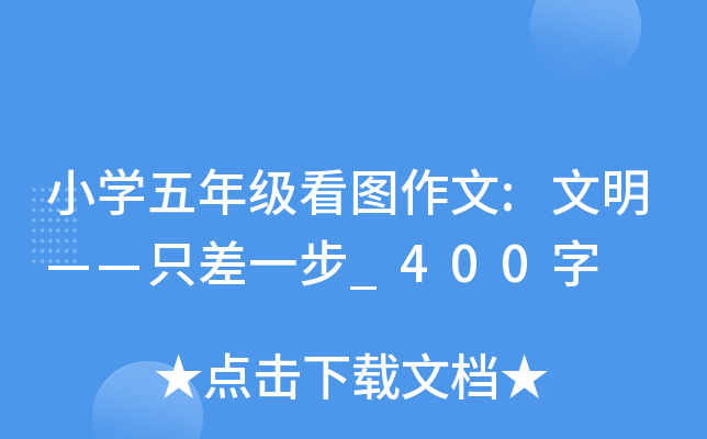 小开云kaiyun(中国)五年级看图作文:文明——只差一步_400字