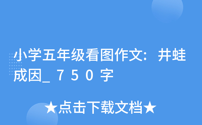 小开云kaiyun(中国)五年级看图作文:井蛙成因_750字