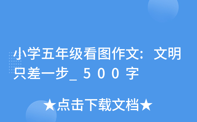 小开云kaiyun(中国)五年级看图作文:文明只差一步_500字