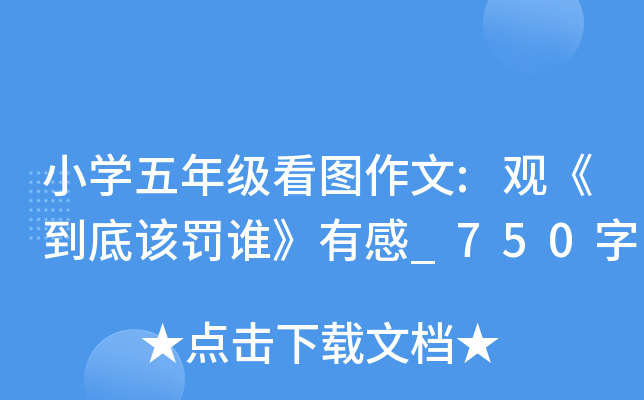 小开云kaiyun(中国)五年级看图作文:观《到底该罚谁》有感_750字