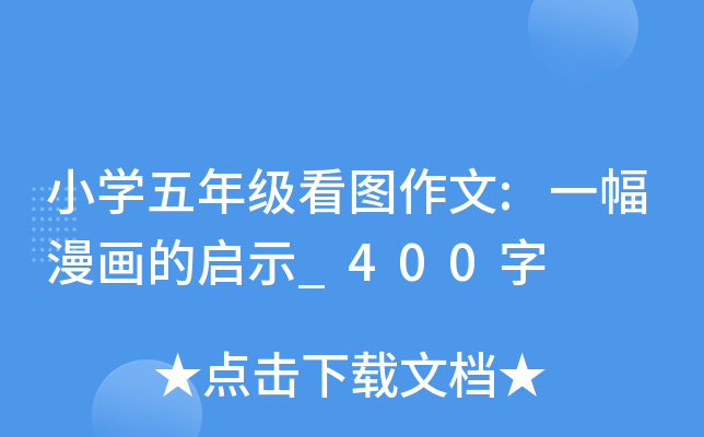 小开云kaiyun(中国)五年级看图作文:一幅漫画的启示_400字