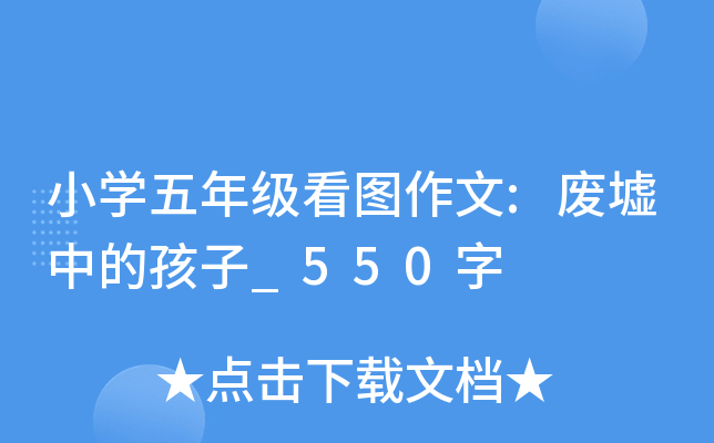 小开云kaiyun(中国)五年级看图作文:废墟中的孩子_550字