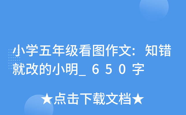 小开云kaiyun(中国)五年级看图作文:知错就改的小明_650字