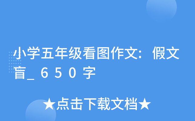 小开云kaiyun(中国)五年级看图作文:假文盲_650字