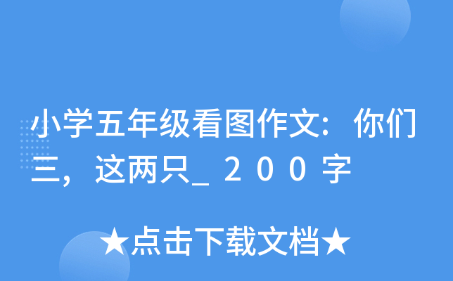 小开云kaiyun(中国)五年级看图作文:你们三,这两只_200字