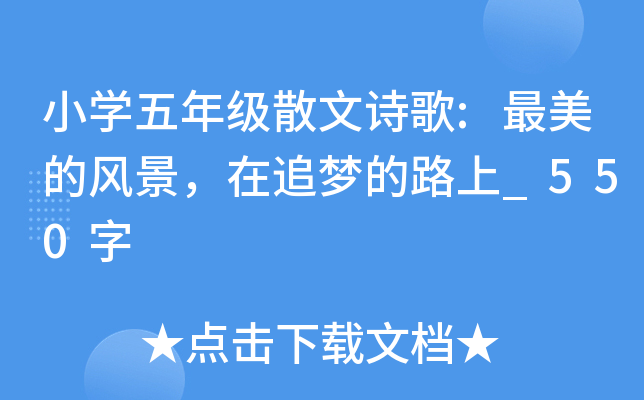小开云kaiyun(中国)五年级散文诗歌:最美的风景，在追梦的路上_550字