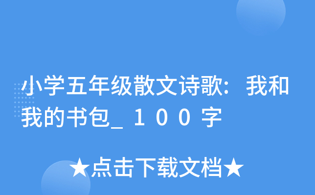 小开云kaiyun(中国)五年级散文诗歌:我和我的书包_100字