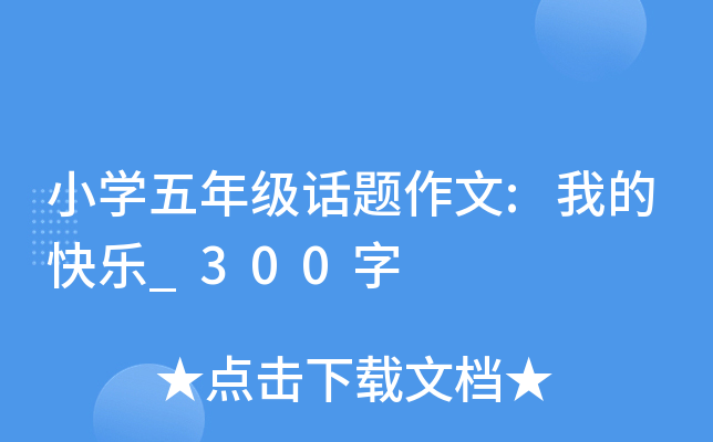 小开云kaiyun(中国)五年级话题作文:我的快乐_300字