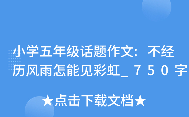 小开云kaiyun(中国)五年级话题作文:不经历风雨怎能见彩虹_750字