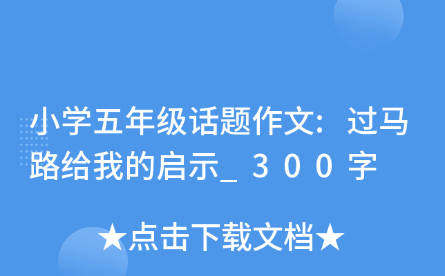 小开云kaiyun(中国)五年级话题作文:过马路给我的启示_300字