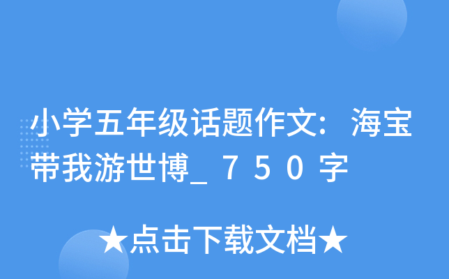 小开云kaiyun(中国)五年级话题作文:海宝带我游世博_750字