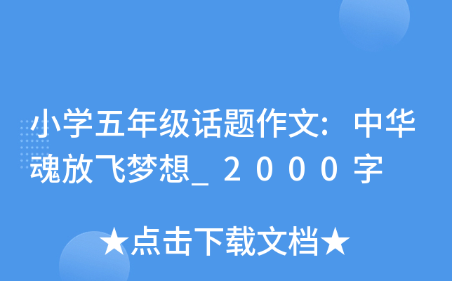 小开云kaiyun(中国)五年级话题作文:中华魂放飞梦想_2000字