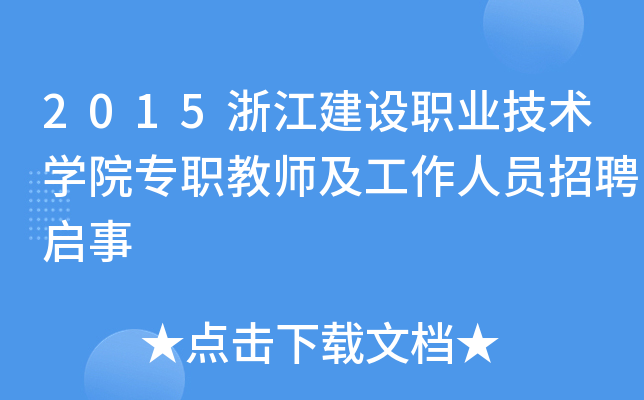 2015浙江建设职业技术开云kaiyun(中国)院专职教师及工作人员招聘启事