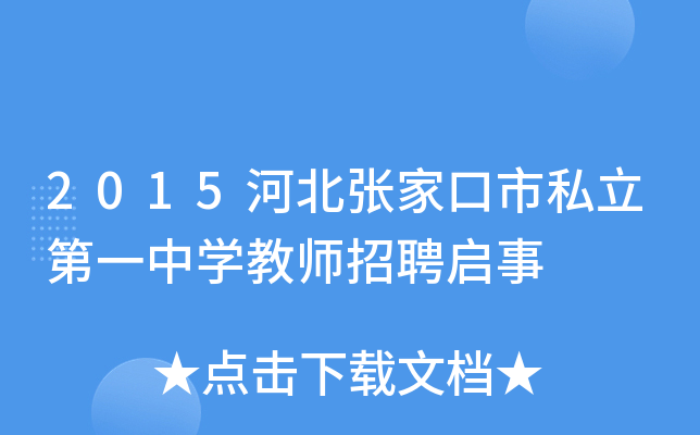 2015河北张家口市私立第一中开云kaiyun(中国)教师招聘启事