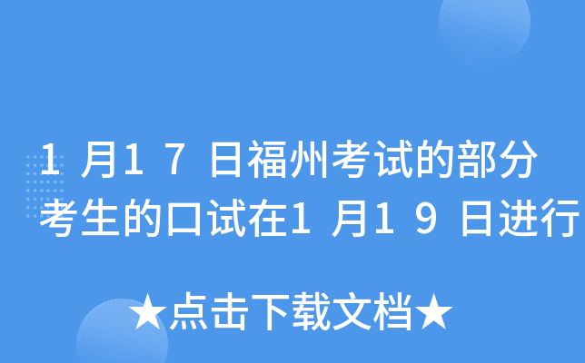 1月17日福州考试的部分考生的口试在1月19日进行