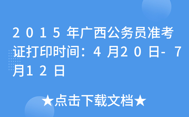 2015年广西公务员准考证打印时间：4月20日-7月12日