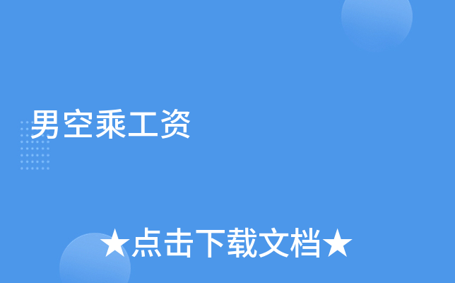 男空乘工资