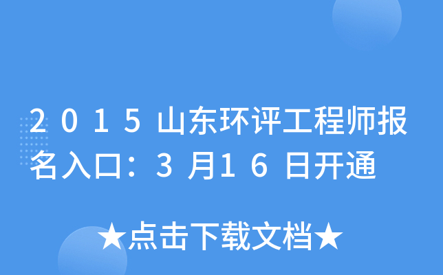 2015山东环评工程师报名入口：3月16日开通