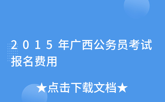 2015年广西公务员考试报名费用