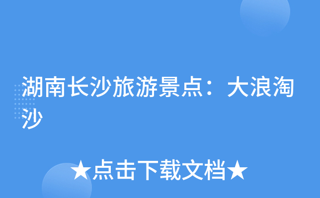 湖南长沙旅游景点：大浪淘沙