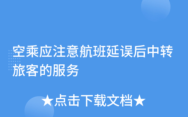 空乘应注意航班延误后中转旅客的服务