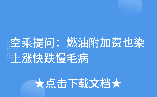 空乘提问：燃油附加费也染上涨快跌慢毛病