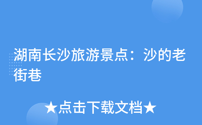 湖南长沙旅游景点：沙的老街巷