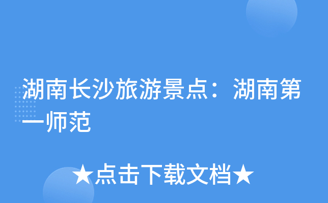 湖南长沙旅游景点：湖南第一师范