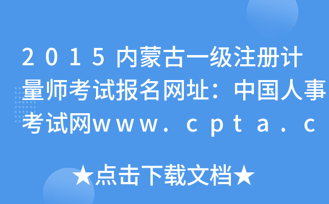 2015内蒙古一级注册计量师考试报名网址：中国人事考试网www.cpta.com.cn