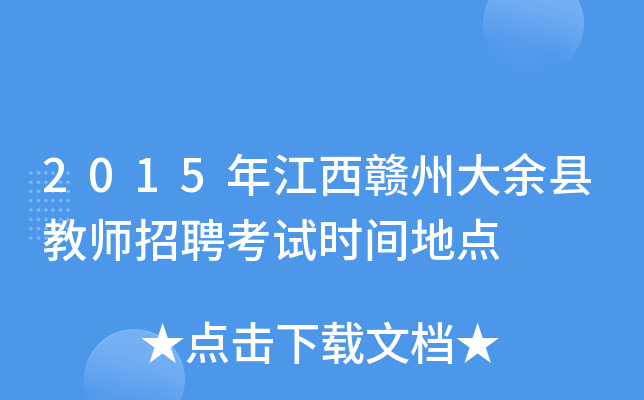 2015年江西赣州大余县教师招聘考试时间地点