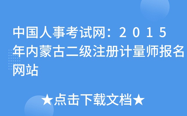 中国人事考试网：2015年内蒙古二级注册计量师报名网站