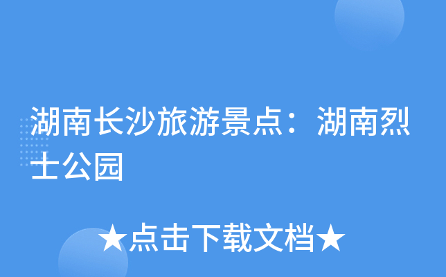 湖南长沙旅游景点：湖南烈士公园