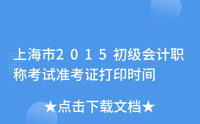 上海市2015初级会计职称考试准考证打印时间