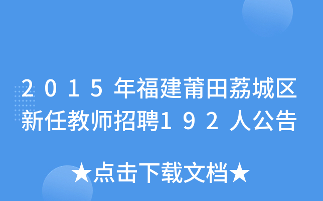 2015年福建莆田荔城区新任教师招聘192人公告