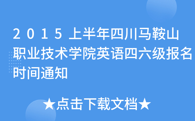 2015上半年四川马鞍山职业技术开云kaiyun(中国)院英语四六级报名时间通知